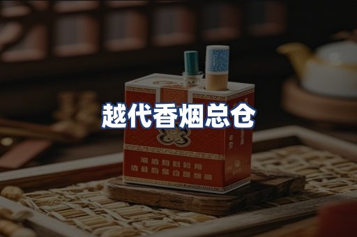 越代香烟总仓