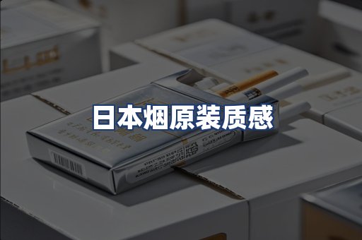 日本烟原装质感